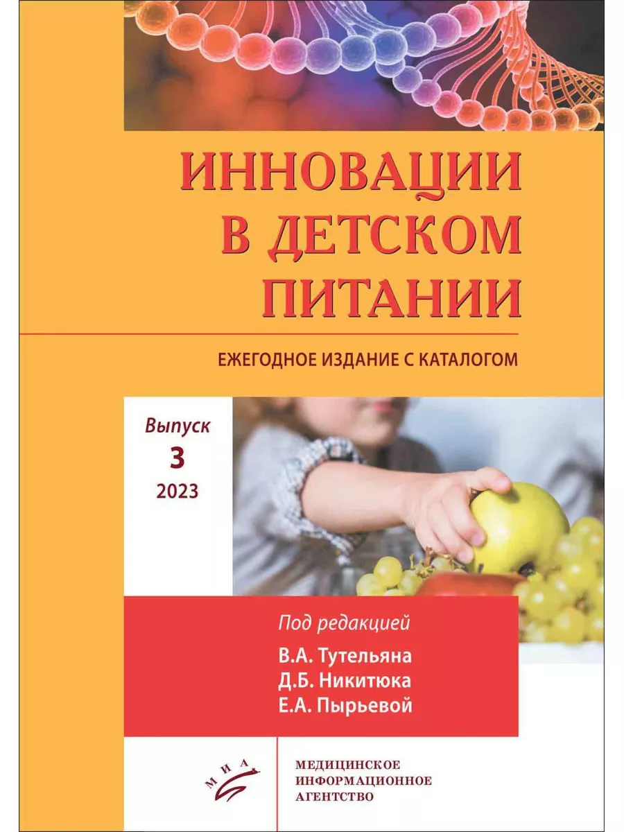 Инновации в детском питании: Ежегодное издание с каталог... МИА 178294507  купить за 1 333 ₽ в интернет-магазине Wildberries