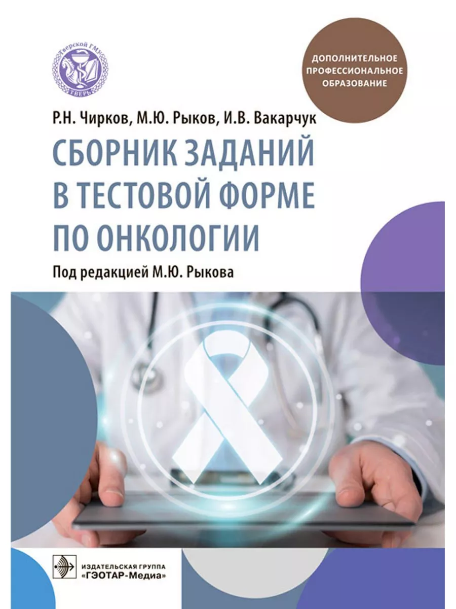 ГЭОТАР-Медиа Сборник заданий в тестовой форме по онкологии