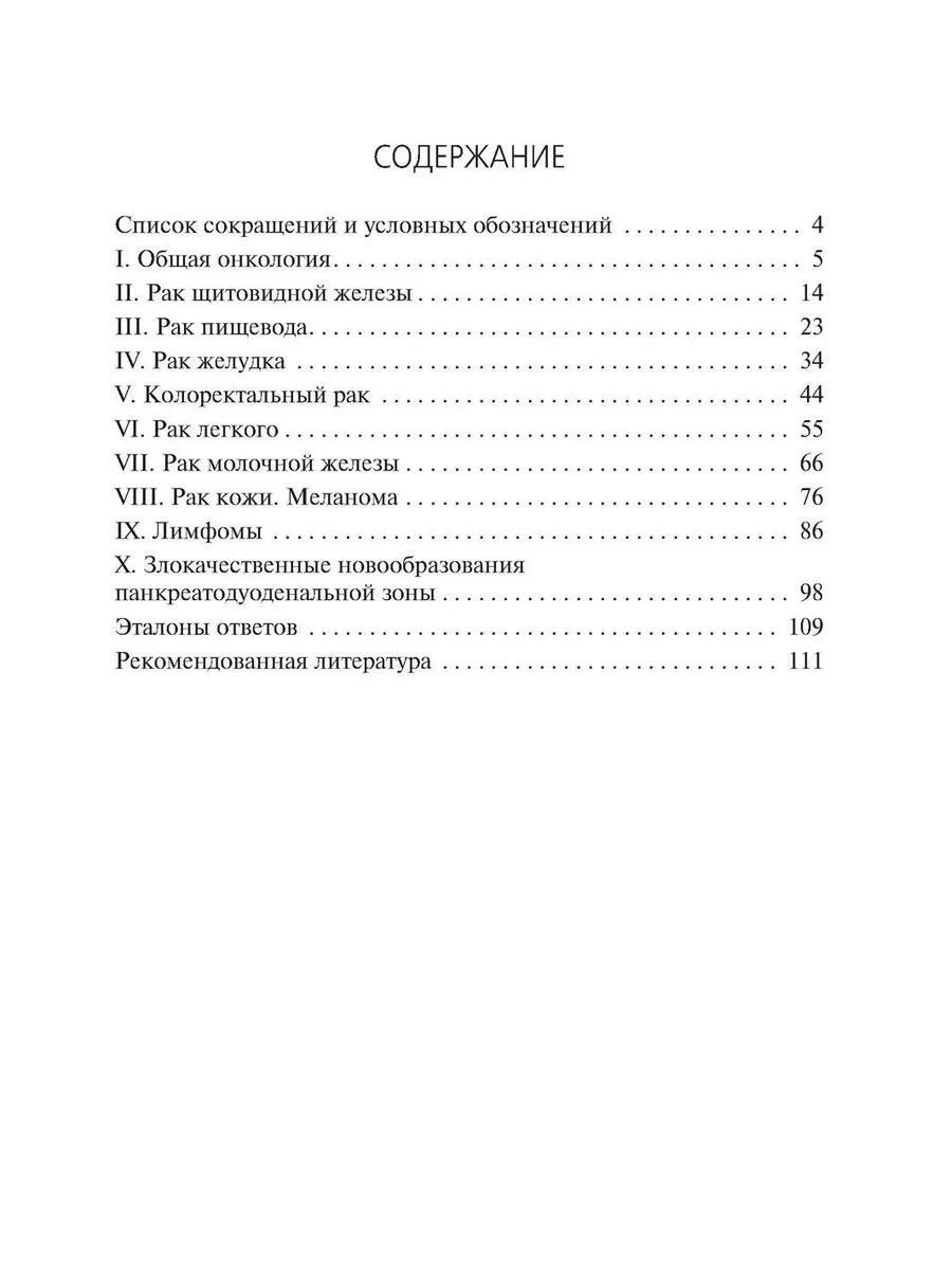 ГЭОТАР-Медиа Сборник заданий в тестовой форме по онкологии