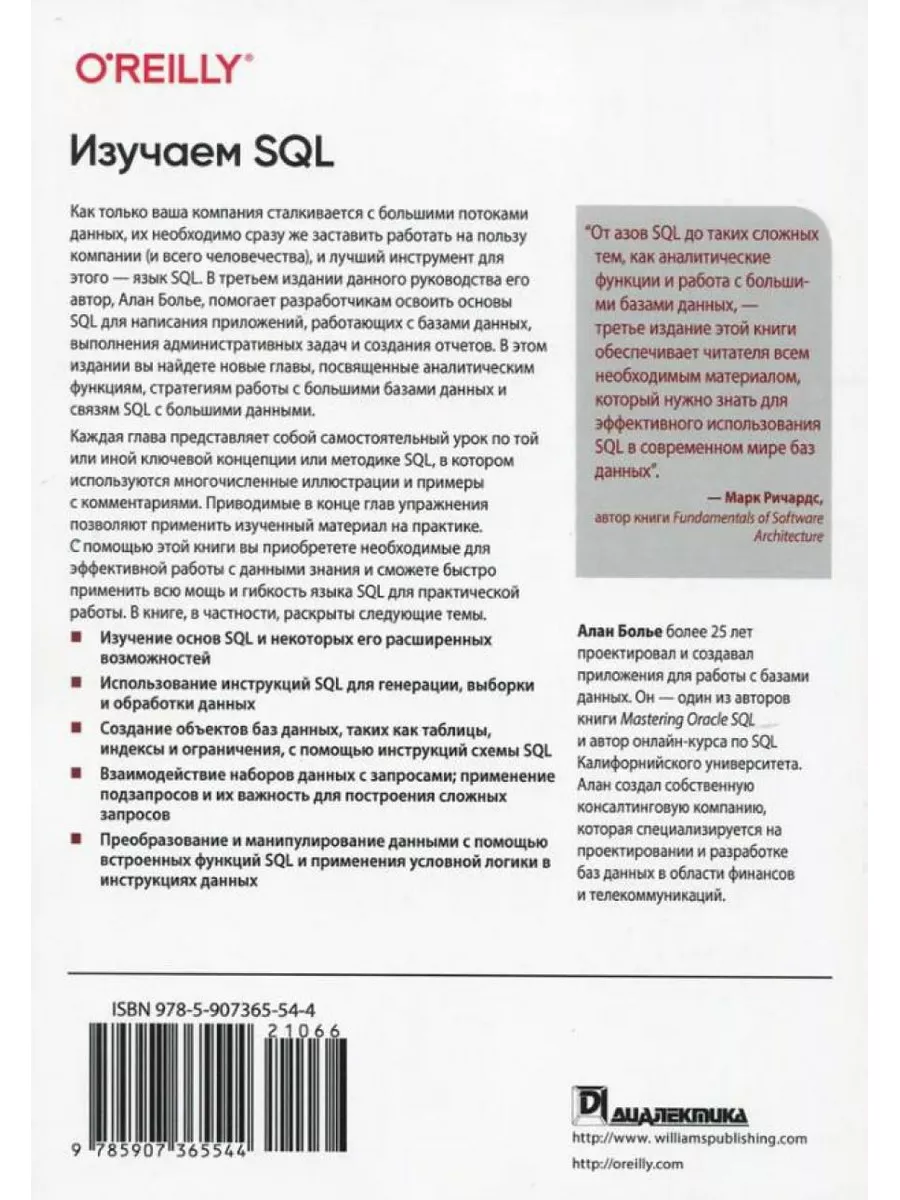 Изучаем SQL. Генерация, выборка и обработка данных. 3-е изд Диалектика  178294667 купить за 1 940 ₽ в интернет-магазине Wildberries