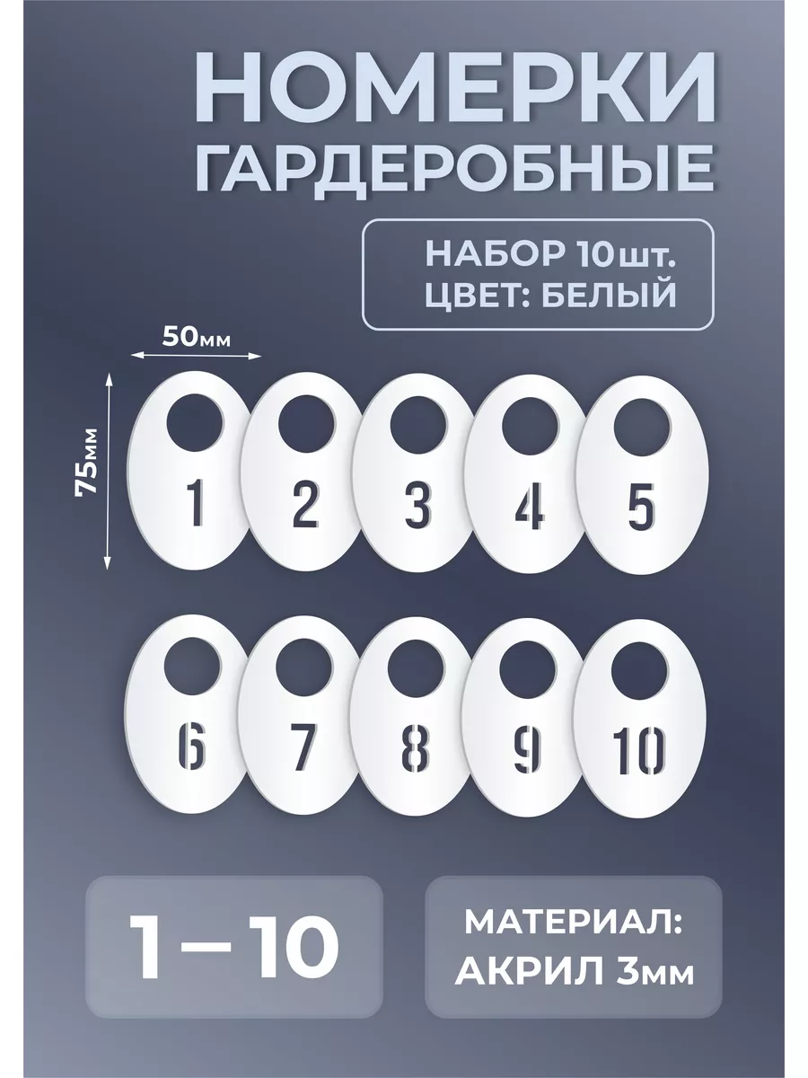 Номерки гардеробные из белого акрила 75х50х3мм №1-10