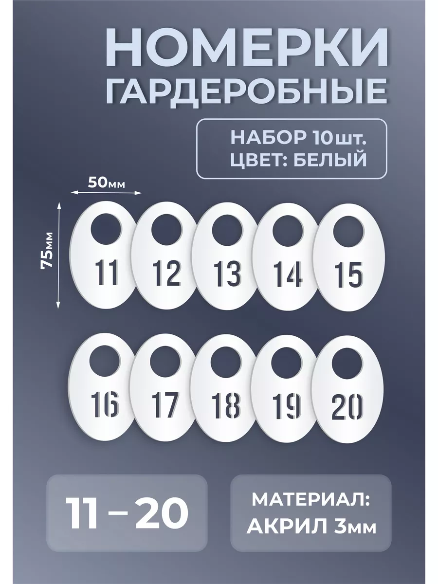 Номерки гардеробные из белого акрила 75х50х3мм №11-20
