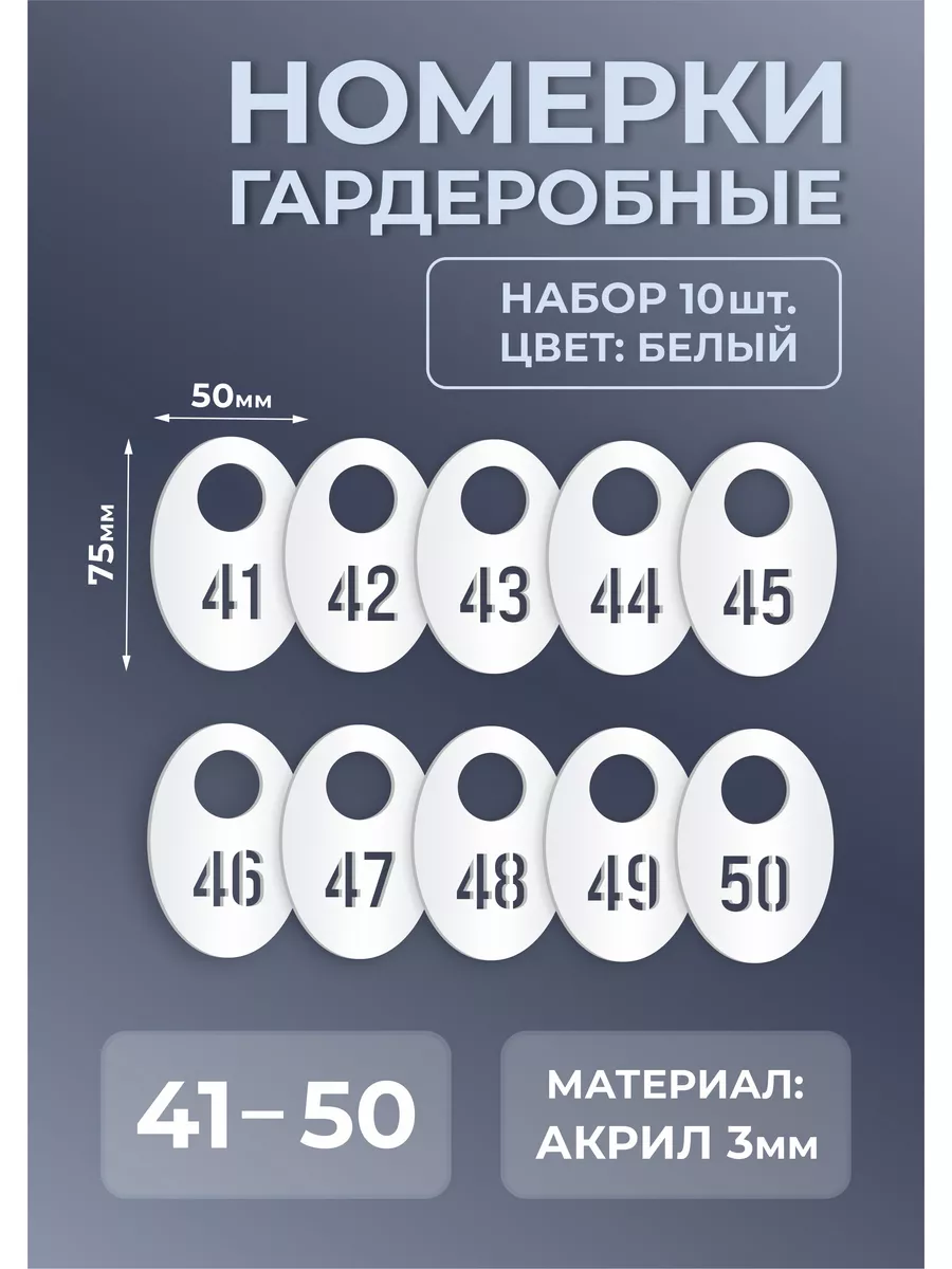 Номерки гардеробные из белого акрила 75х50х3мм №41-50