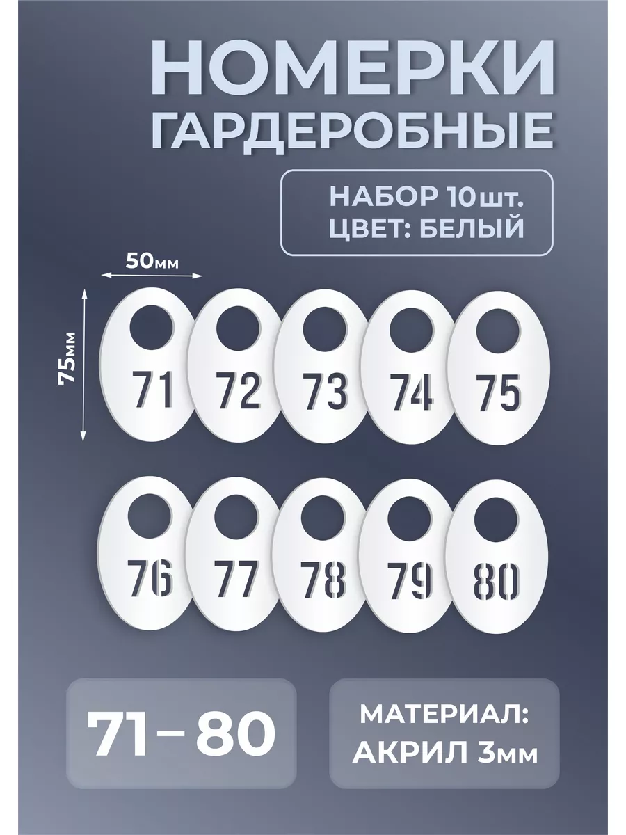 Номерки гардеробные из белого акрила 75х50х3мм №71-80