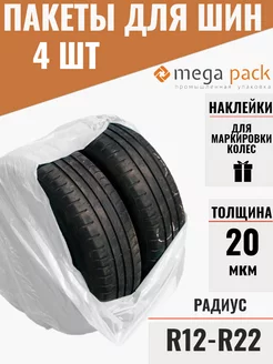 Пакеты мешки для хранения шин и колес автомобиля r12 - r22 Мега Пак 178297243 купить за 117 ₽ в интернет-магазине Wildberries