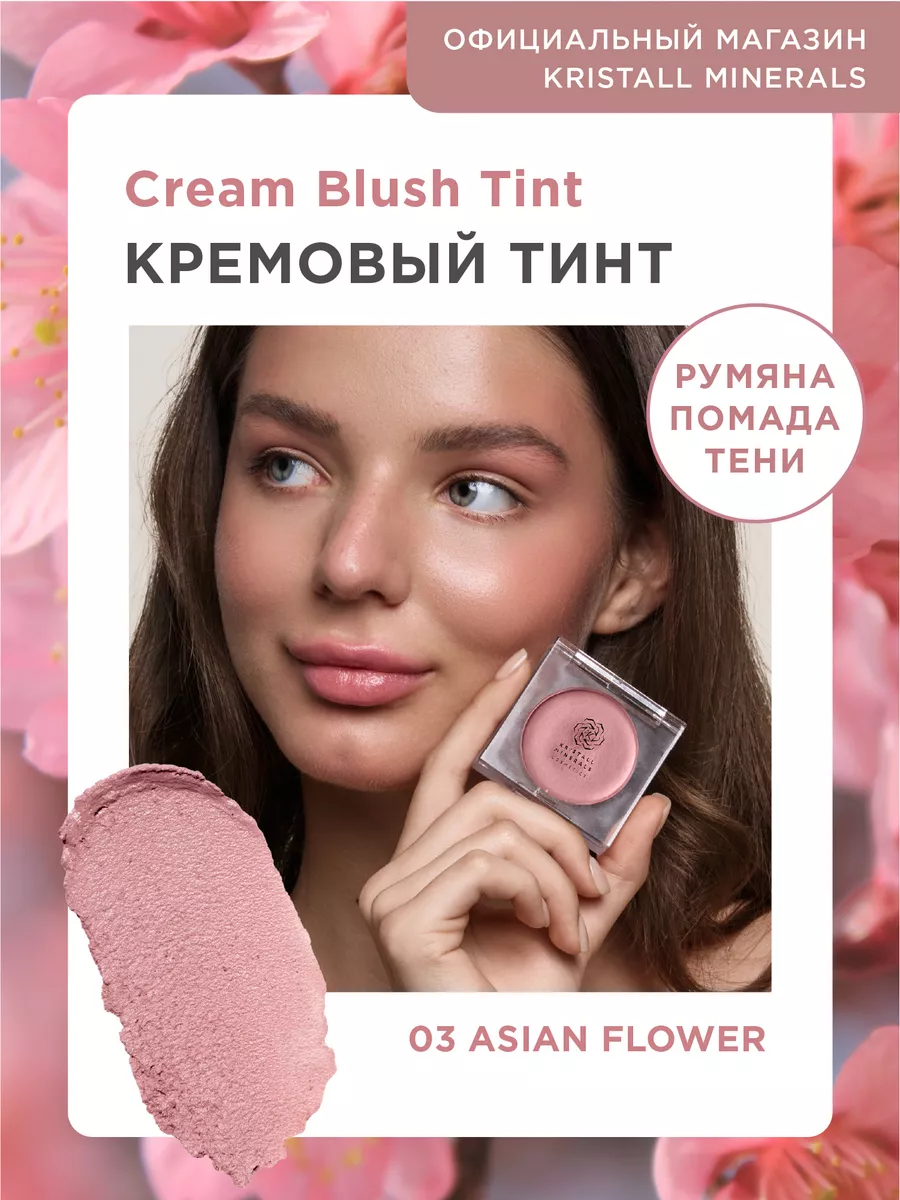 Кремовые румяна для лица и губ Cream Blush Tint Kristall Minerals cosmetics  178298214 купить за 1 196 ₽ в интернет-магазине Wildberries