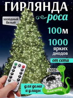 Гирлянда роса нить на елку новогодняя 100 м POCA 178299534 купить за 874 ₽ в интернет-магазине Wildberries