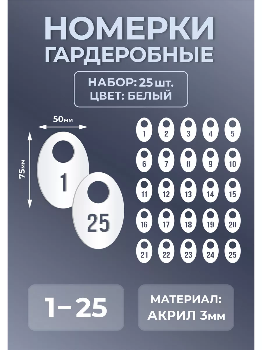 Номерки гардеробные из белого акрила 75х50х3мм №1-25