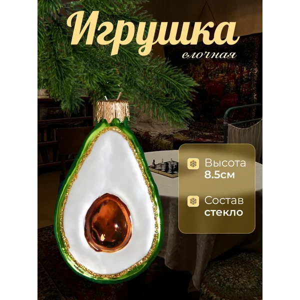 Новогоднее украшение Авокадо стекло 8,5 см