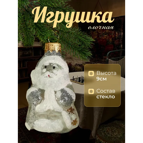Новогоднее украшение Дед Мороз 9 см стекло