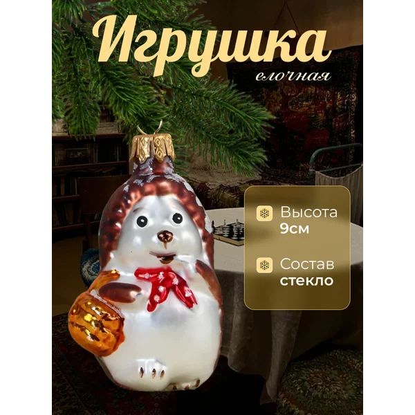 Новогоднее украшение Ёжик стекло 9 см