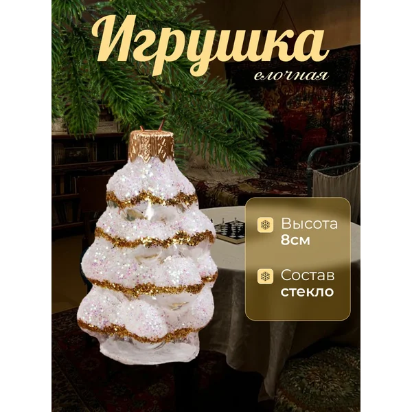 Новогоднее украшение Ёлочка стекло 8 см