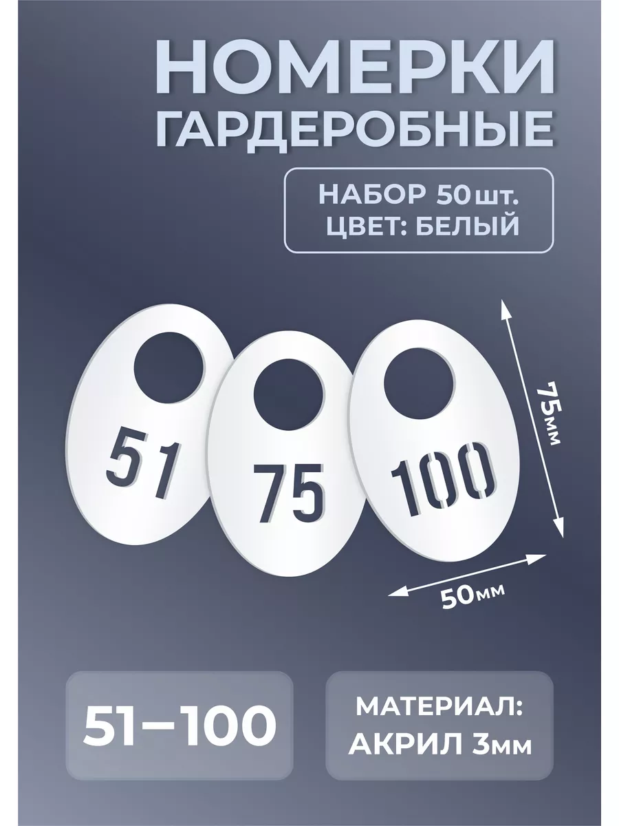 Номерки гардеробные из белого акрила 75х50х3мм №51-100