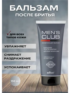 Бальзам после бритья "Успокаивающий" Mens Club, 150 мл БЕЛИТА 178301767 купить за 238 ₽ в интернет-магазине Wildberries