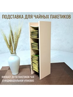 Подставка для чайных пакетиков V-ART 178301840 купить за 575 ₽ в интернет-магазине Wildberries