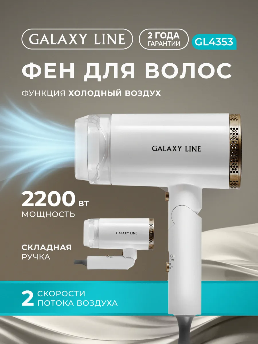 Фен для волос GL4353