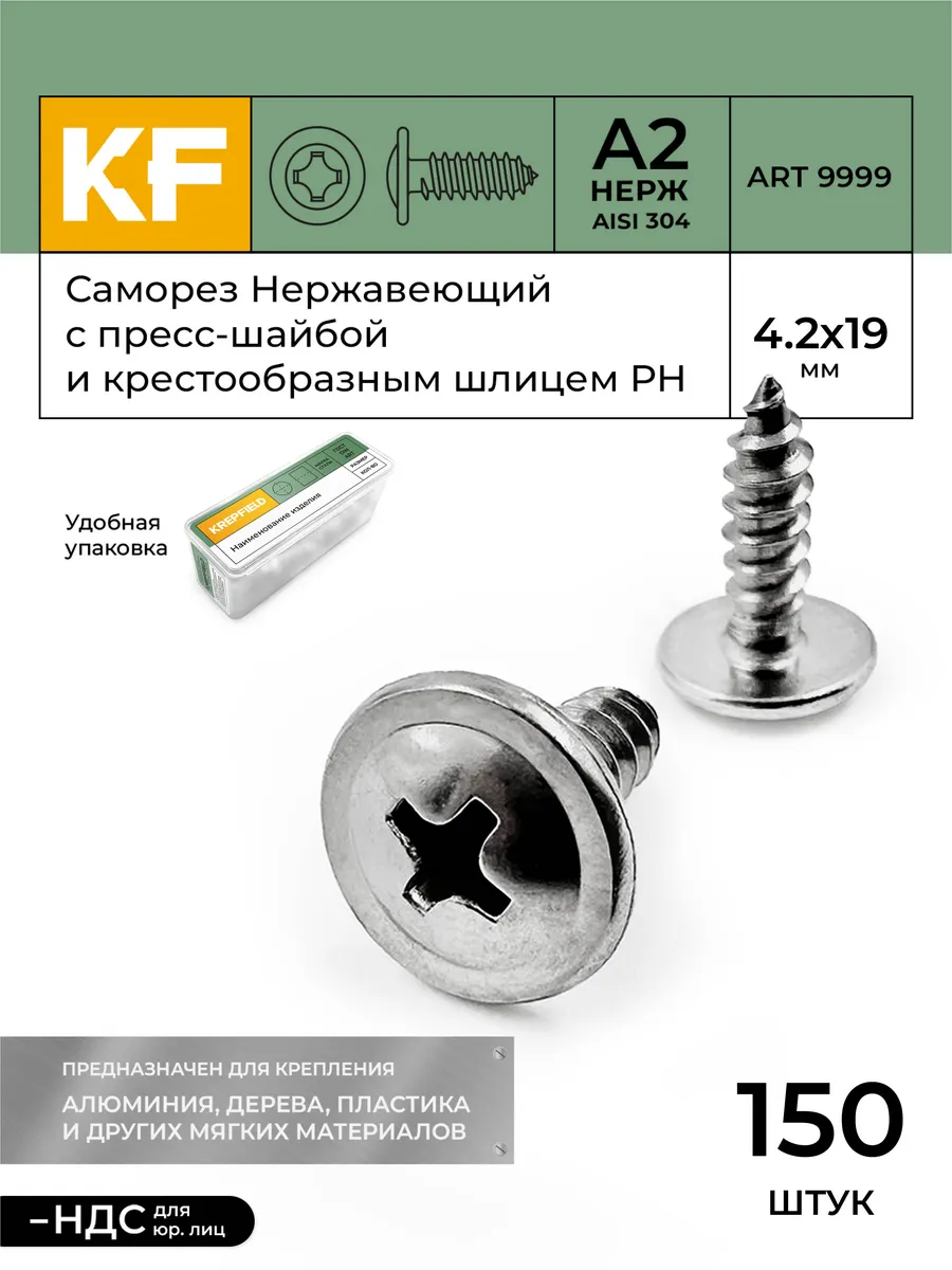 Саморез 4,2х19 мм 150 шт KREPFIELD