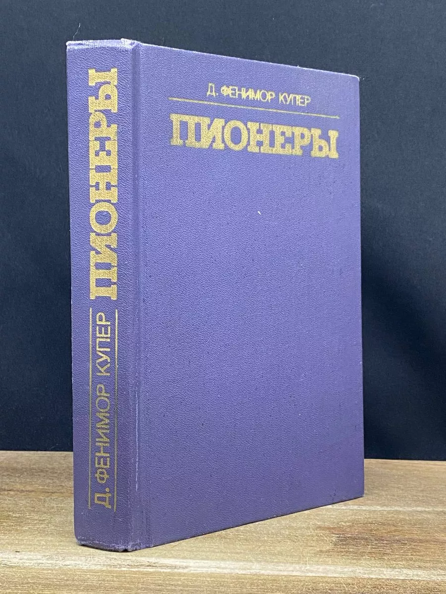Пионеры, или у истоков Саскуиханны