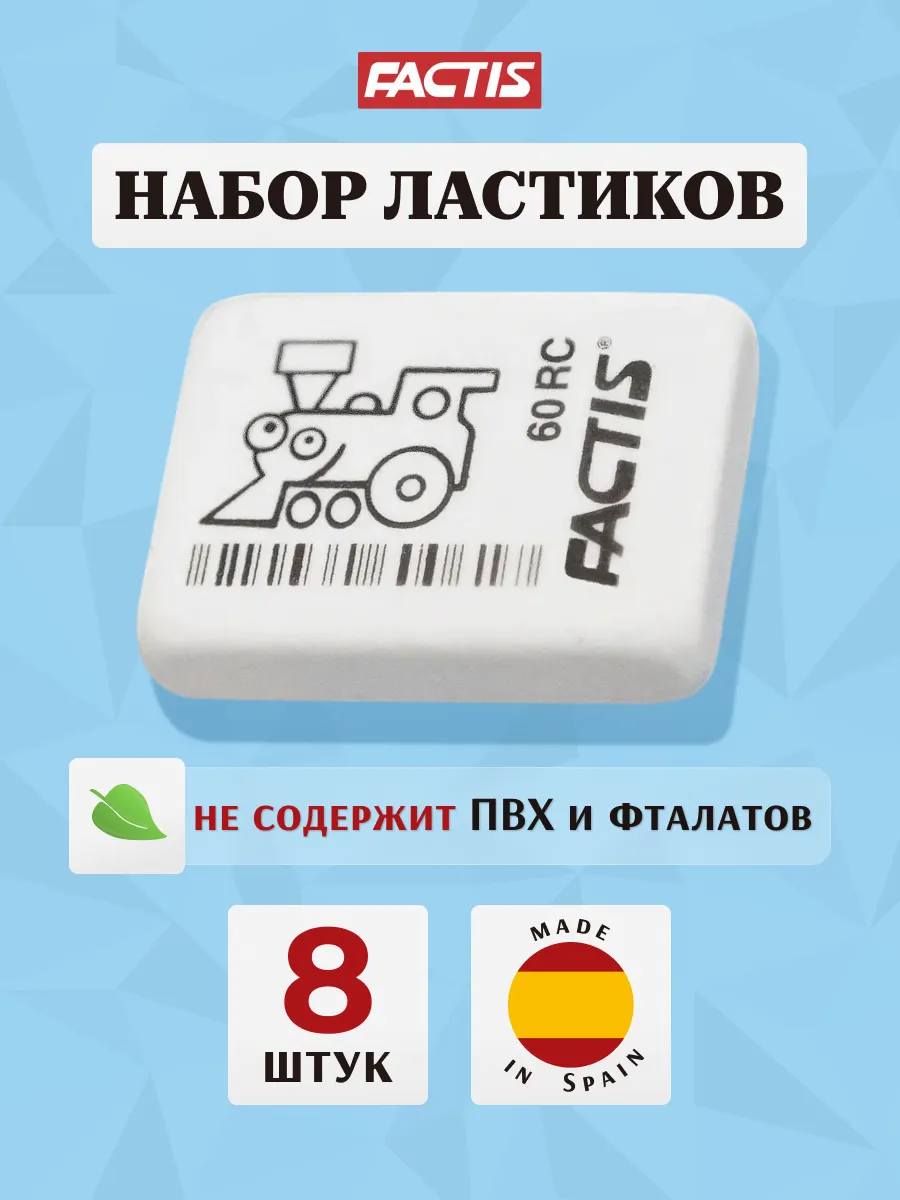 Ластик белый школьный синтетический каучук 8шт Испания
