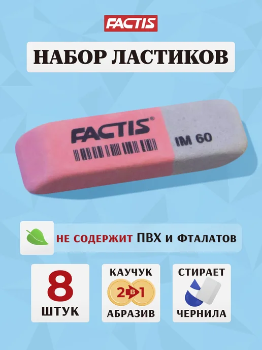 FACTIS Ластик двухсторонний каучук абразив набор 6 шт Испания, 8 шт