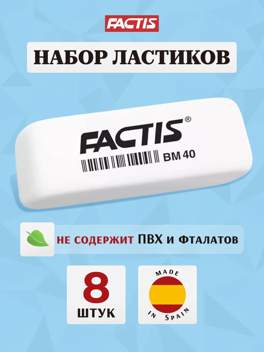 Ластик белый школьный набор 8шт Испания