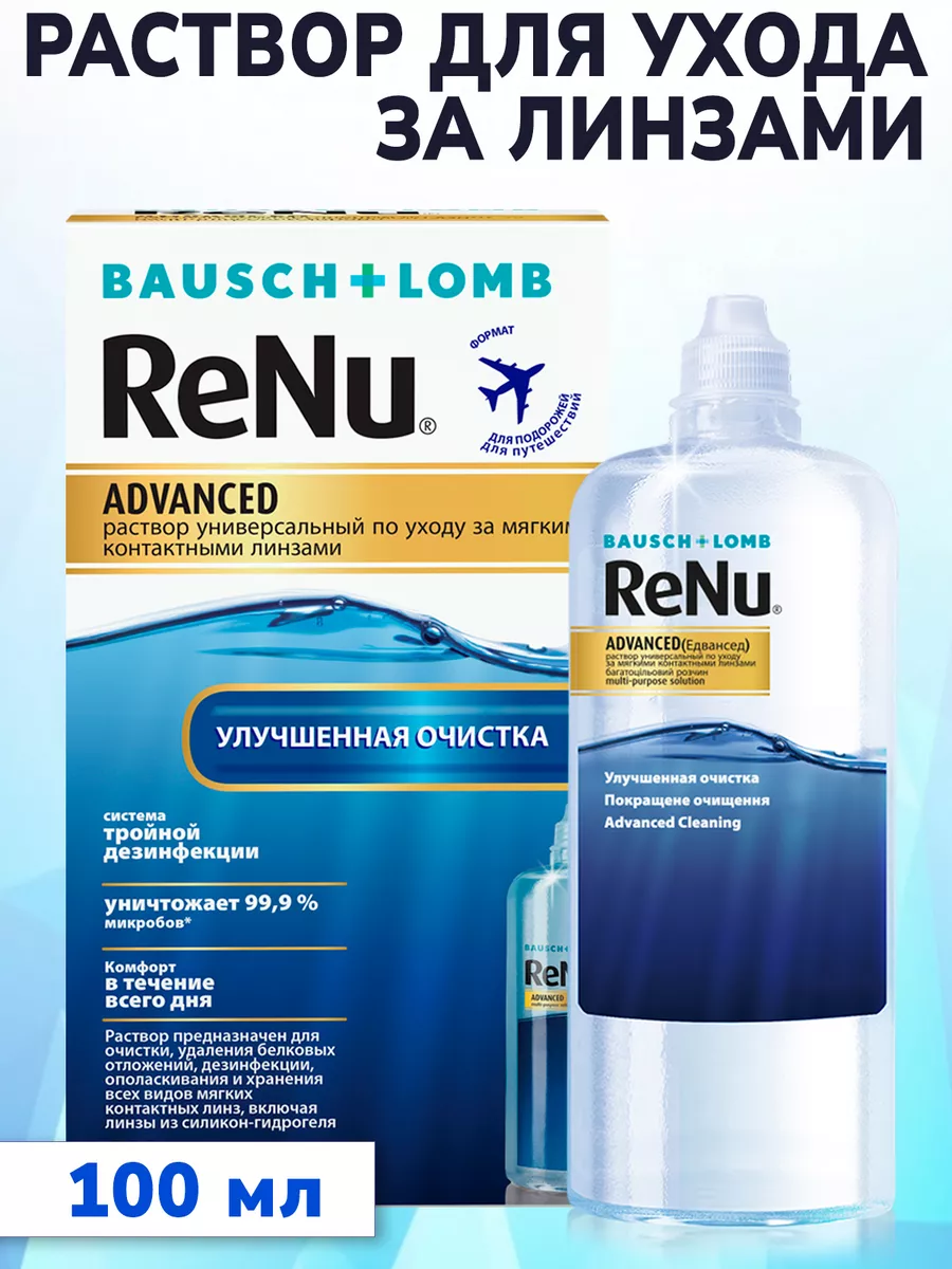 Раствор для линз ReNu ADVANCED Реню Адванс + контейнер 100мл Bausch & Lomb  178304196 купить за 383 ₽ в интернет-магазине Wildberries