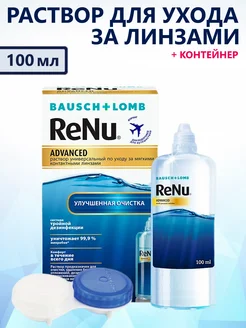 Раствор для линз ReNu ADVANCED Реню Адванс + контейнер 100мл Bausch & Lomb 178304196 купить за 305 ₽ в интернет-магазине Wildberries