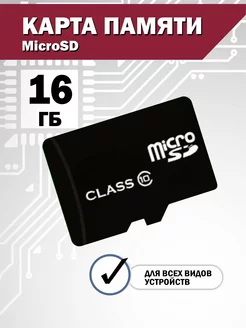 Карта памяти 16 гб micro sd Smart_Вuy 178304944 купить за 365 ₽ в интернет-магазине Wildberries