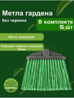 Метла гардена 5 штук ЛарЭль 178305437 купить за 1 108 ₽ в интернет-магазине Wildberries