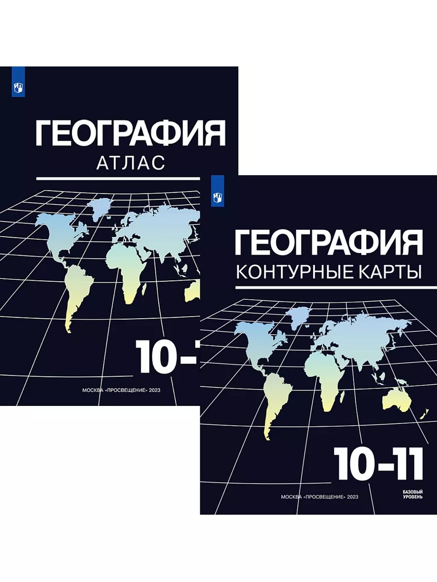 География Атлас + к/карты 10-11 классы КОМПЛЕКТ/Козаренко Просвещение  178305615 купить в интернет-магазине Wildberries