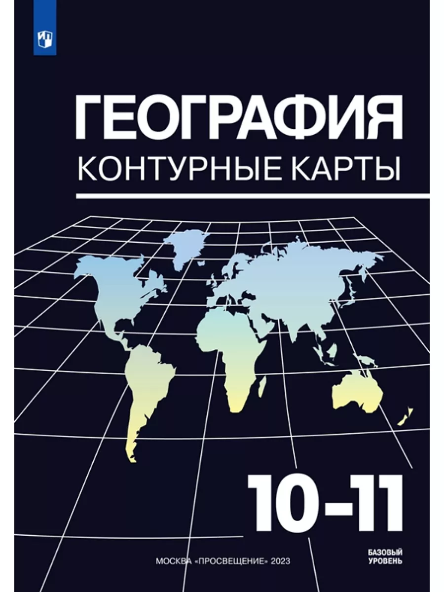 География Атлас + к/карты 10-11 классы КОМПЛЕКТ/Козаренко Просвещение  178305615 купить в интернет-магазине Wildberries