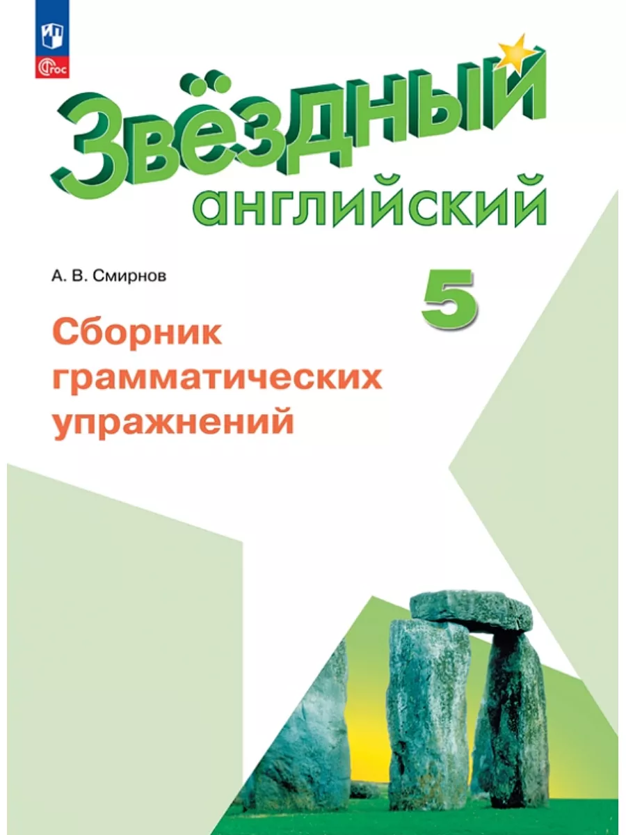 Английский язык Сборник упражнений 5 класс (Новы ФП) Просвещение 178305619  купить в интернет-магазине Wildberries