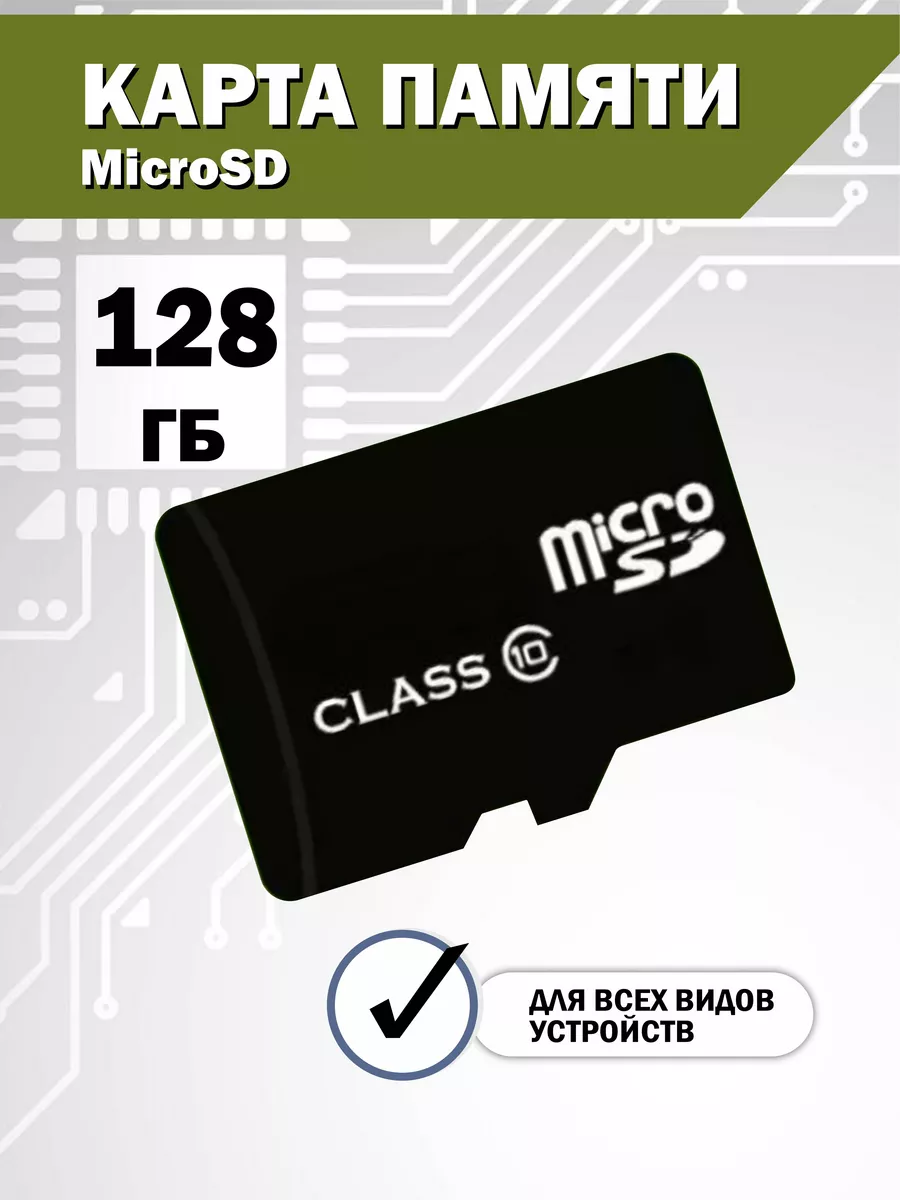 Карта памяти 128 гб micro sd флешка телефон Smart_Вuy 178305890 купить за  801 ? в интернет-магазине Wildberries