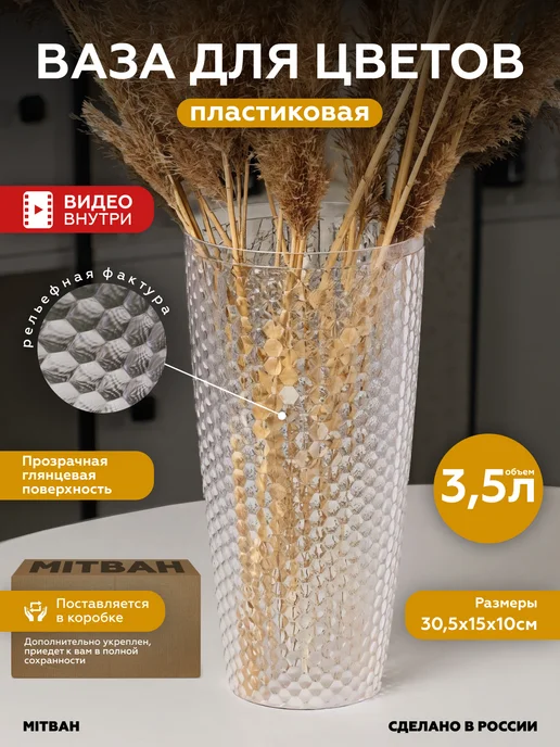 MITBAH Ваза для цветов пластиковая 1,5 л, 3,5 л