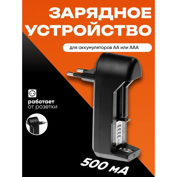 Зарядное устройство для батареек АА или ААА