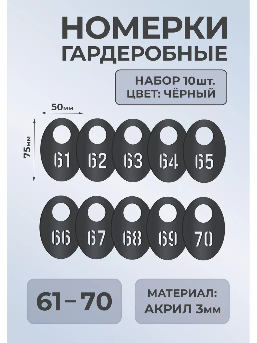 Номерки гардеробные из черного акрила 75х50х3мм №61-70