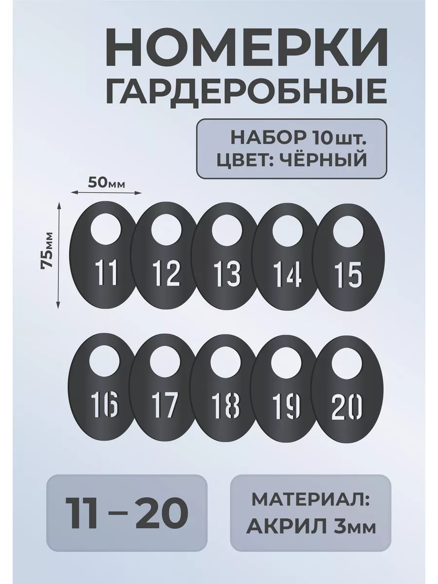 Номерки гардеробные из черного акрила 75х50х3мм №11-20