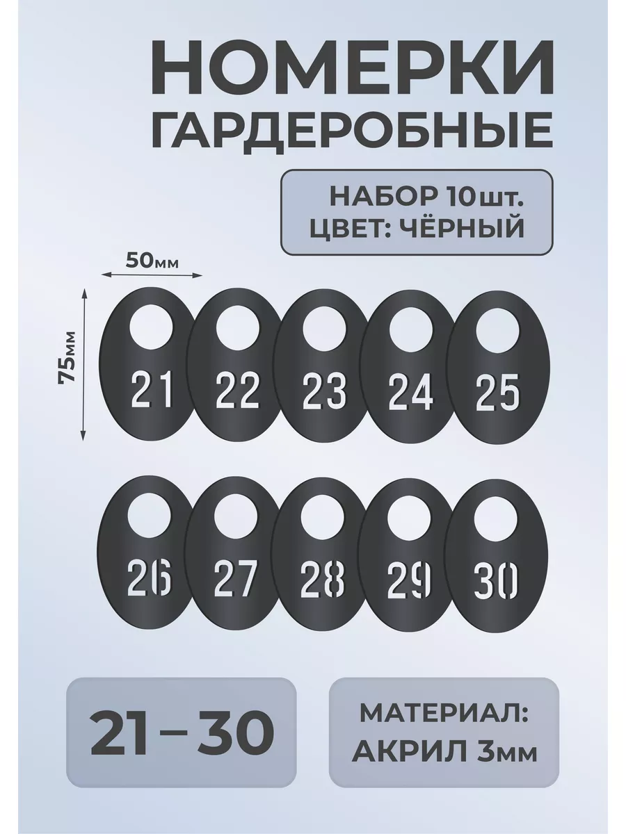 Номерки гардеробные из черного акрила 75х50х3мм №21-30