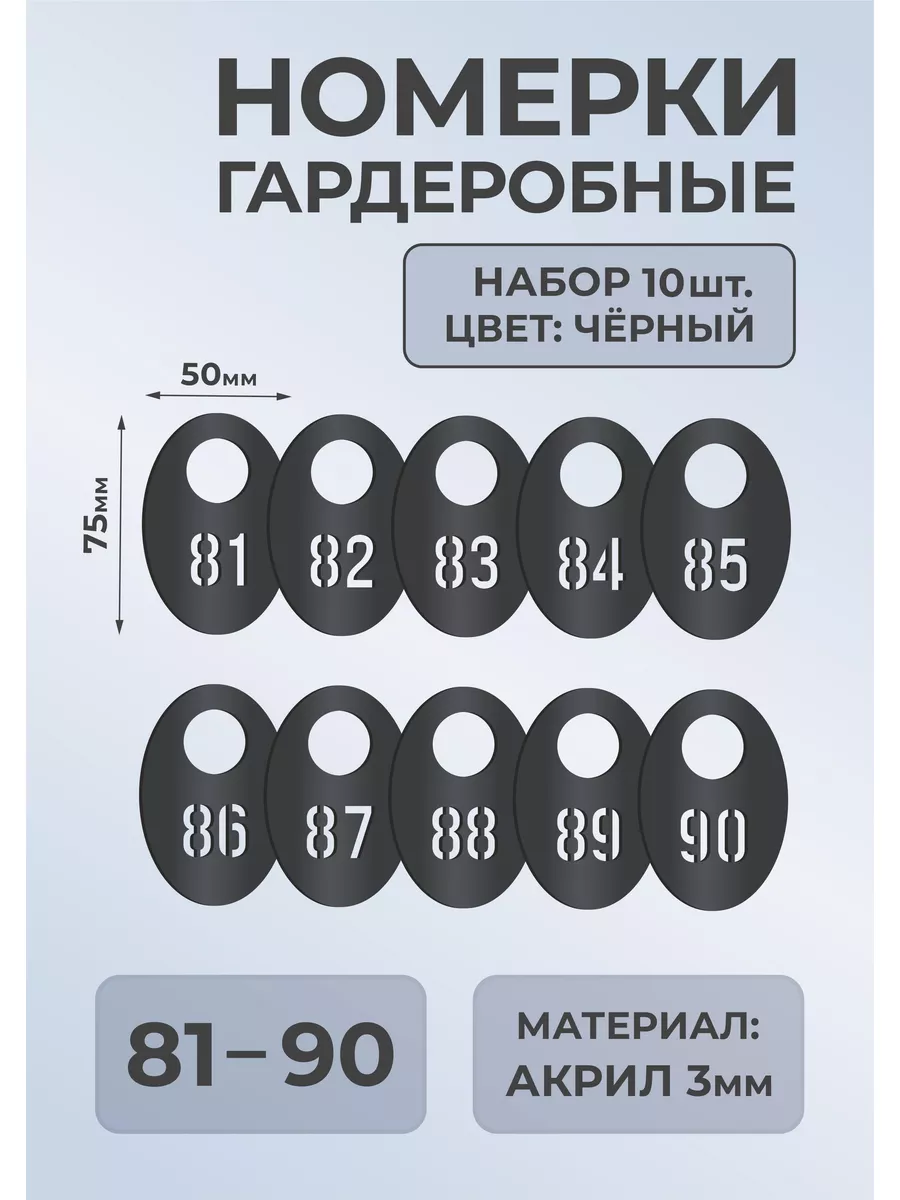 Номерки гардеробные из черного акрила 75х50х3мм №81-90