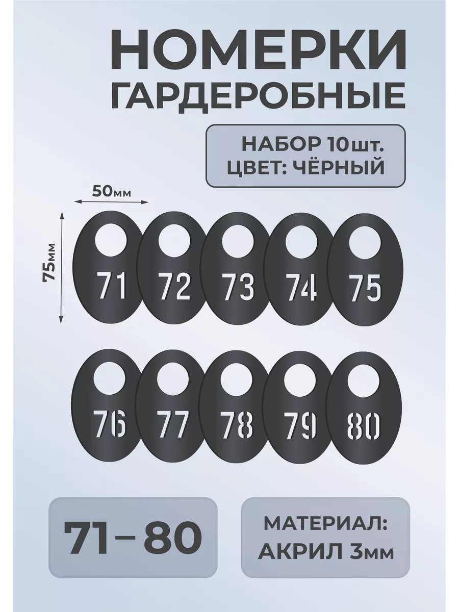 Номерки гардеробные из черного акрила 75х50х3мм №71-80