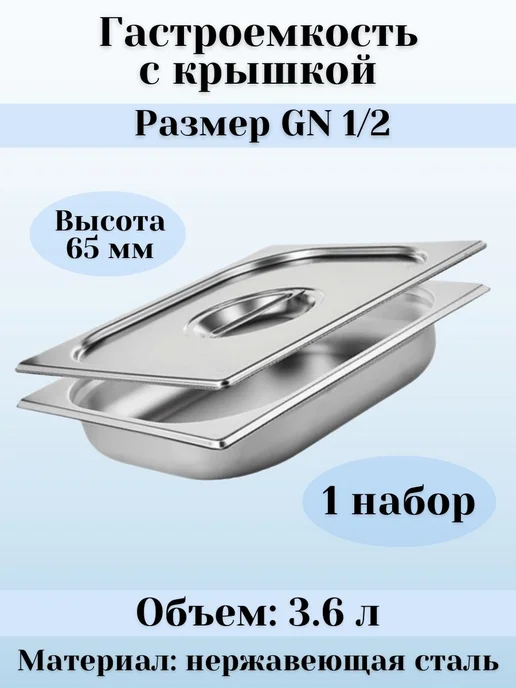Prohotel Гастроемкость GN 1 2 х 100 мм с крышкой, 1 шт, 2x65 мм, 1 шт