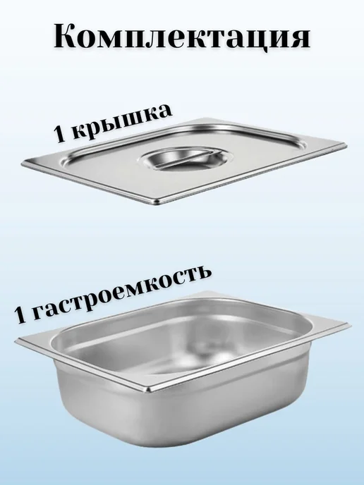 Prohotel Гастроемкость GN 1 2 х 100 мм с крышкой, 1 шт, 2x100 мм, 1 шт, фото 2