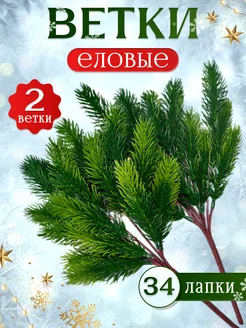 ветки декоративные еловые 2 шт Юрьев А.Б. 178309120 купить за 408 ₽ в интернет-магазине Wildberries