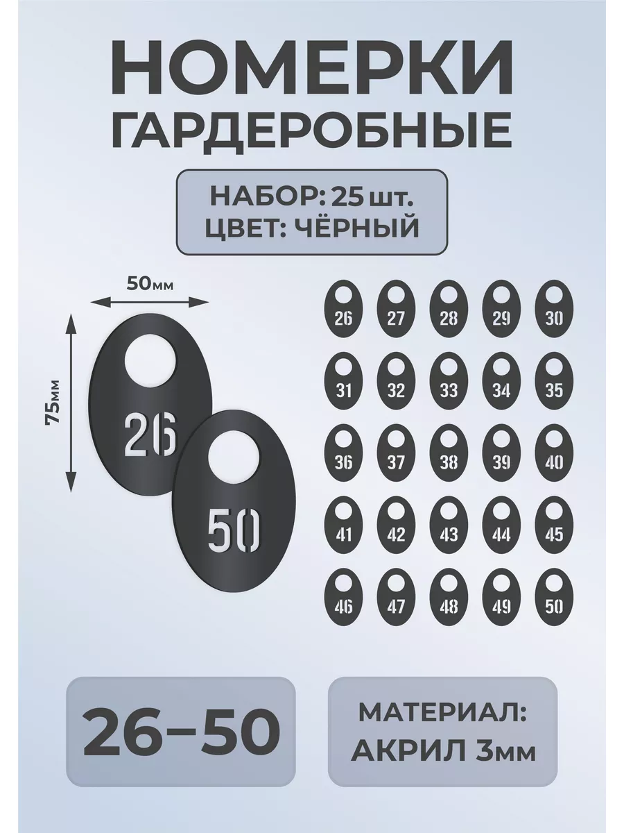Номерки гардеробные из черного акрила 75х50х3мм №26-50
