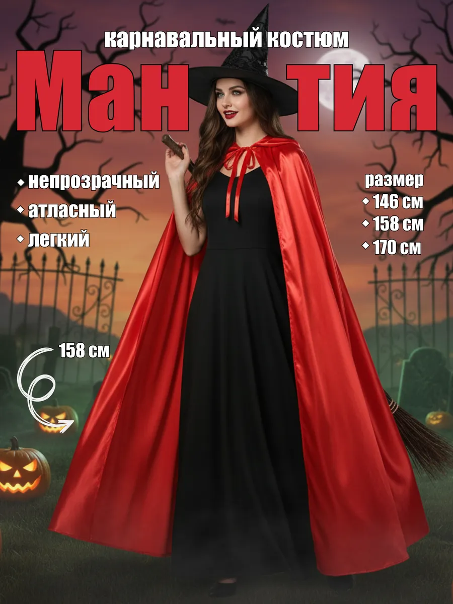 Карнавальный костюм красный плащ мантия накидка Вампира