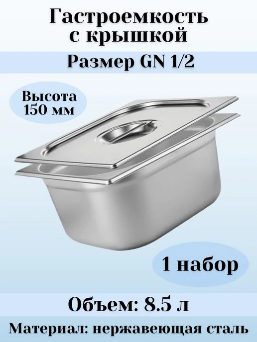 Prohotel Гастроемкость GN 1 2 х 100 мм с крышкой, 1 шт, 2x150 мм, 1 шт