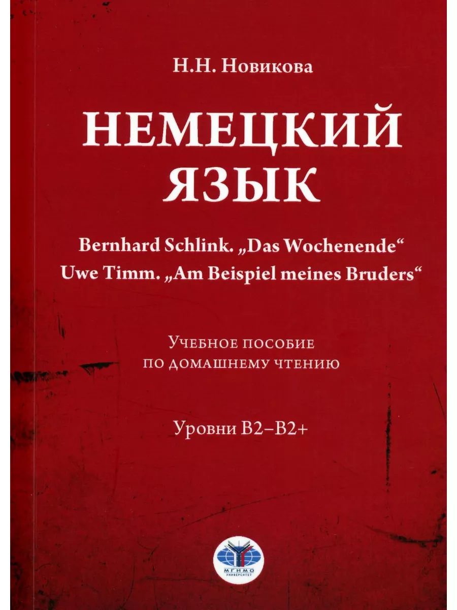 Немецкий язык. Bernhard Schlink. "Das Wochenende". Uwe T