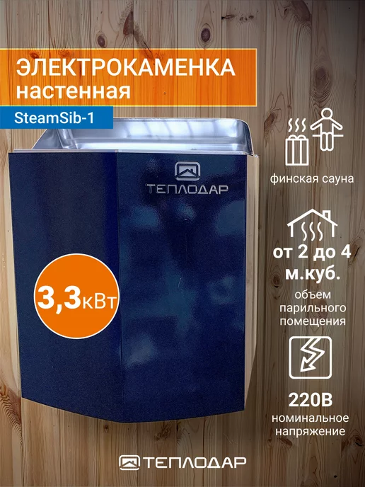 Теплодар Электрокаменка настенная SteamSib-1, 4 куб.м, 3кВт, 220В