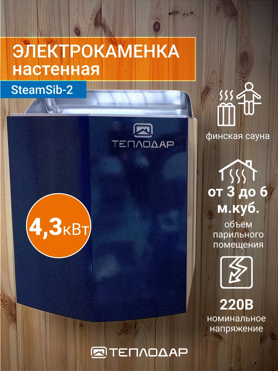 Электрокаменка настенная SteamSib-4,3, 6 куб.м., 4кВт, 220В