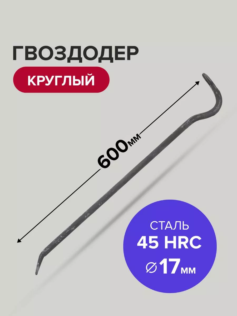Гвоздодер круглый 600мм 17 мм